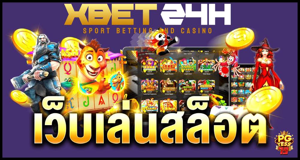 XBET24H สล็อตเว็บตรง 100% แท้แน่นอน ไม่ผ่านเอเย่นต์